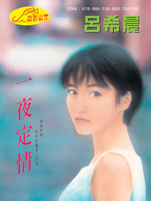 cover image of 一夜定情